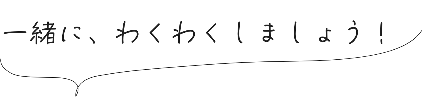 一緒にわくわくしましょう