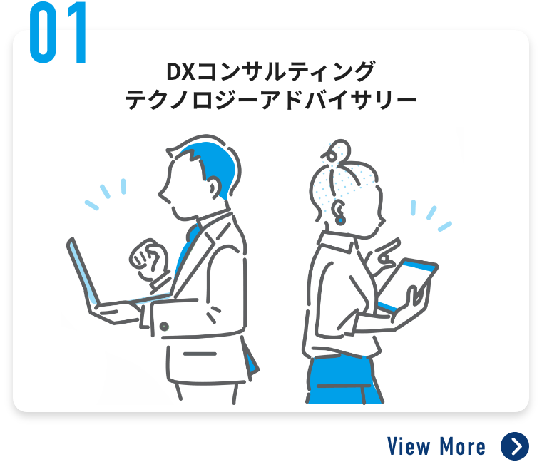DXコンサルティング