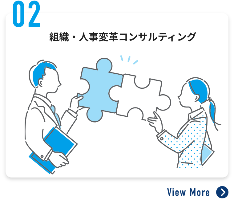 組織人事革命コンサルティング