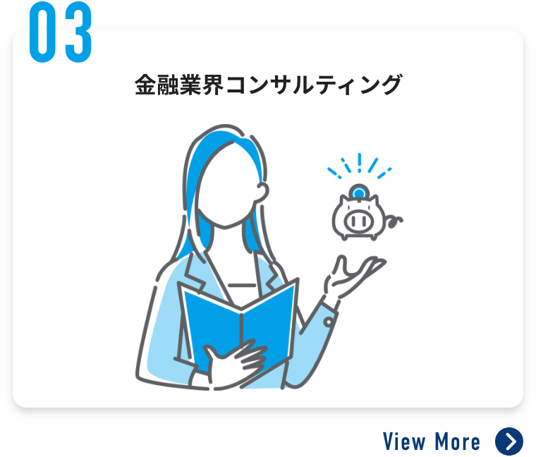 金融業界コンサルティング